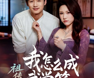 短剧《祖传正骨我怎么成武学第一》58集夸克网盘免费观看全集