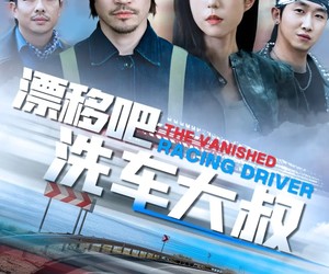 短剧《漂移吧洗车大叔》56集夸克网盘免费在线赏全集