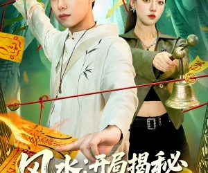 短剧《风水开局揭秘九钱养穴术》106集夸克网盘在线免费看完整版