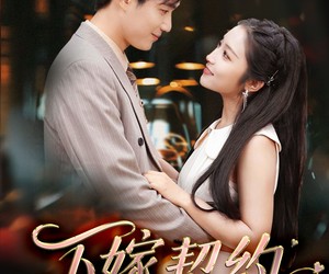 短剧《孕逃甜妻，被穷追不舍》60集夸克网盘免费在线畅看全集