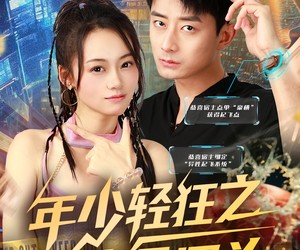 短剧《年少轻狂之浪子回头》78集夸克网盘免费观看无付费