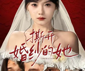 短剧《撕开婚纱的她》50集夸克网盘免费在线赏全集