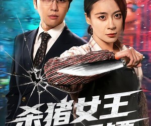 短剧《杀猪女王当保镖》60集夸克网盘免费高清观看