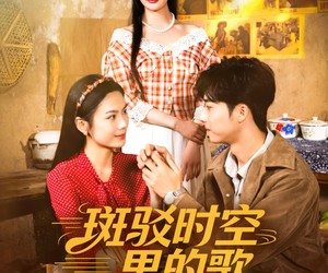 短剧《斑驳时空里的歌》75集夸克网盘在线免费观看全集