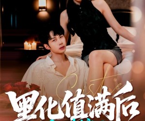 短剧《黑化值满后他失控了》63集夸克网盘免费在线观看全集