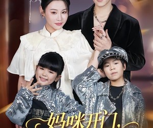 短剧《妈咪开门，宝贝拐你回家》61集夸克网盘免费看全集