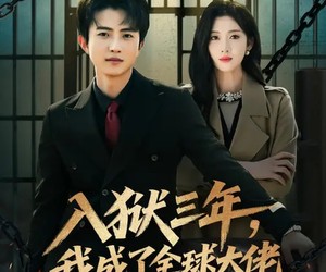 短剧《入狱三年，我成了全球大佬》80集夸克网盘全集在线免费赏