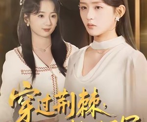 短剧《穿过荆棘，我用歌声拥抱王冠》78集夸克网盘在线免费览全集