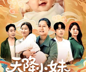 短剧《天降小妹是福星》83集夸克网盘在线免费全览