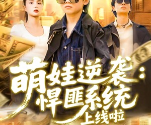 短剧《萌娃逆袭悍匪系统上线啦》120集夸克网盘免费观影全集