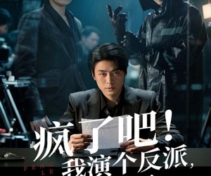 短剧《疯了吧！我演个反派，我上犯罪榜了》80集夸克网盘免费畅享全集观