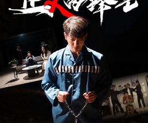 短剧《正义的锋芒》64集夸克网盘在线免费畅享全集