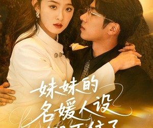 短剧《妹妹的名媛人设绷不住了》54集夸克网盘在线免费观全集