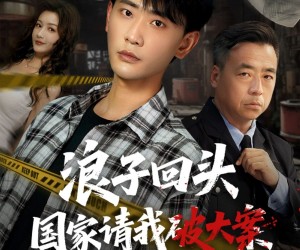 短剧《浪子回头国家请我破大案》82集夸克网盘在线免费观看