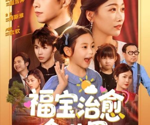 短剧《福宝治愈全世界》83集夸克网盘免费在线观影