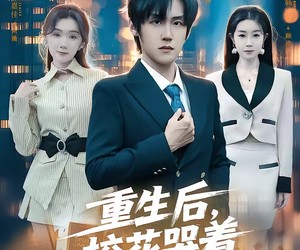 短剧《重生后，校花哭着说爱我》74集夸克网盘在线免费观全集