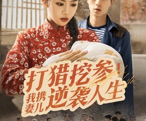 短剧《打猎挖参我携妻儿逆袭人生》86集夸克网盘在线免费看剧