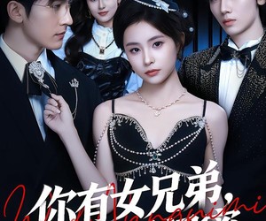 短剧《你有女兄弟，我有男闺蜜》54集夸克网盘在线免费观看