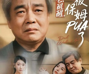 短剧《老爸，醒醒，你被保姆PUA了》65集夸克网盘免费在线赏剧