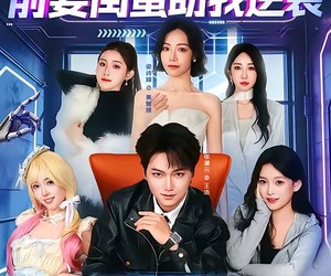 短剧《净身出户后，前妻闺蜜助我逆袭》80集夸克网盘免费在线赏全集