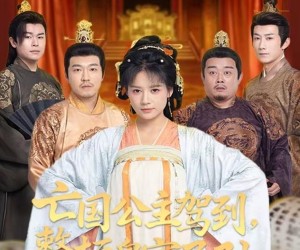 短剧《亡国公主驾到，整顿皇室子孙》77集夸克网盘在线免费看完整剧集