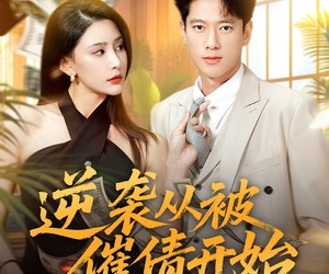 短剧《逆袭从被催债开始》90集夸克网盘免费观看无广告