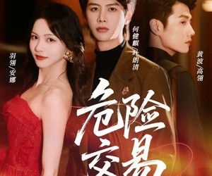 短剧《危险交易》68集夸克网盘在线免费观看