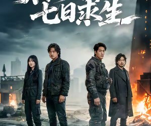 短剧《末日灾变之七日求生》45集夸克网盘在线免费欣赏全集