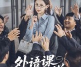 短剧《外语课茶香四溢》62集夸克网盘免费在线赏全集