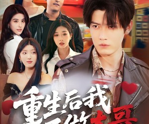 短剧《重生后我不做大哥》79集夸克网盘免费在线赏完整