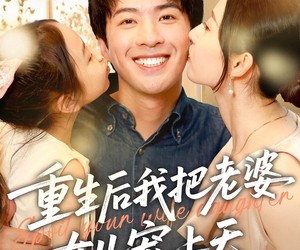 短剧《重生后我把老婆女儿宠上天》84集夸克网盘免费在线追剧