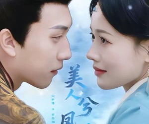 短剧《美人兮凤求凰》81集夸克网盘免费在线赏全集