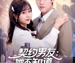 短剧《契约男友：她不知道我富可敌国》81集夸克网盘免费直接看