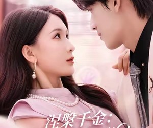 短剧《涅槃千金：教母的华丽蜕变》80集夸克网盘免费在线观全集