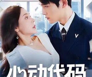 短剧《心动代码》60集夸克网盘在线免费畅看全集