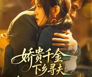 短剧《娇贵千金下乡寻夫：我开灵泉带飞家属院》68集夸克网盘全集免费在线看