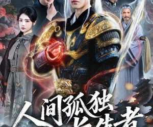 短剧《人间孤独长生者》70集夸克网盘免费在线览全集