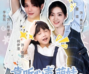 短剧《靠听心声萌娃救母救父救全家》71集夸克网盘在线免费观看