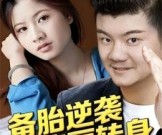 短剧《备胎逆袭之华丽转身》54集夸克网盘免费在线畅看全集