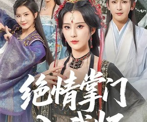 短剧《绝情掌门入我怀》60集夸克网盘免费在线追剧