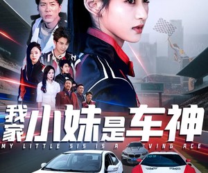 短剧《我家小妹是车神》65集夸克网盘免费在线赏