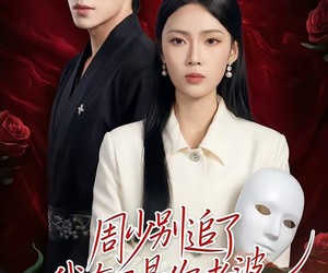 短剧《周少别追了我真不是你老婆》50集夸克网盘免费高清观看