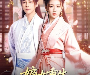 短剧《嫡女重生，穿到父亲再娶那一天》90集夸克网盘在线免费览观全集