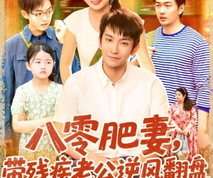 短剧《八零肥妻带残疾老公逆风翻盘》100集夸克网盘在线免费览完整版