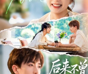 短剧《后来不曾相见》72集夸克网盘免费在线看全集