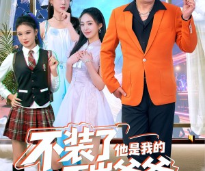 短剧《不装了他是我的百岁爷爷》80集夸克网盘全集免费观看啦