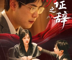 短剧《伪证之辞》53集夸克网盘在线免费览看