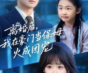 短剧《离婚后，我在豪门当保姆火成团宠》84集夸克网盘免费全剧在线观看