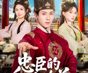 短剧《忠臣的自我修养》73集夸克网盘免费即点即看