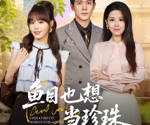 短剧《鱼目也想当珍珠》60集夸克网盘免费在线观赏